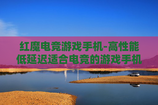 红魔电竞游戏手机-高性能低延迟适合电竞的游戏手机
