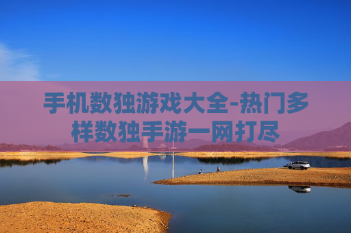 手机数独游戏大全-热门多样数独手游一网打尽