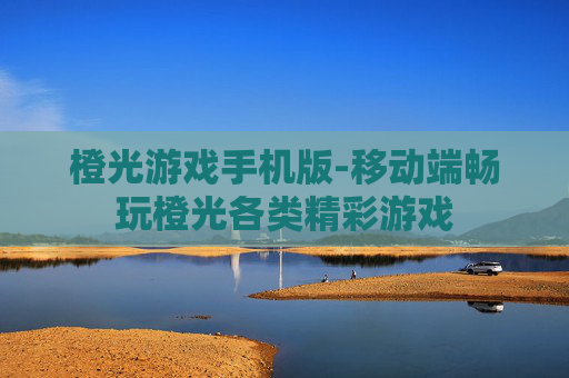 橙光游戏手机版-移动端畅玩橙光各类精彩游戏