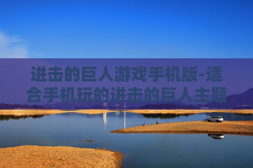 进击的巨人游戏手机版-适合手机玩的进击的巨人主题游戏