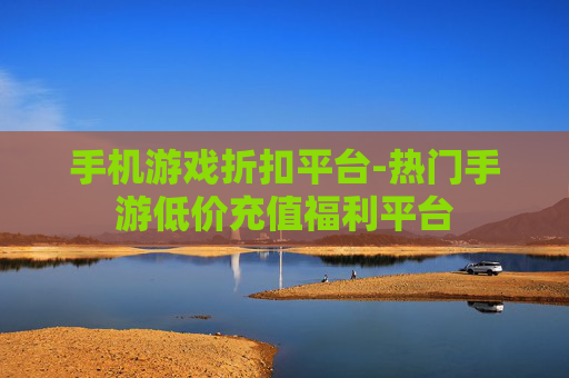 手机游戏折扣平台-热门手游低价充值福利平台