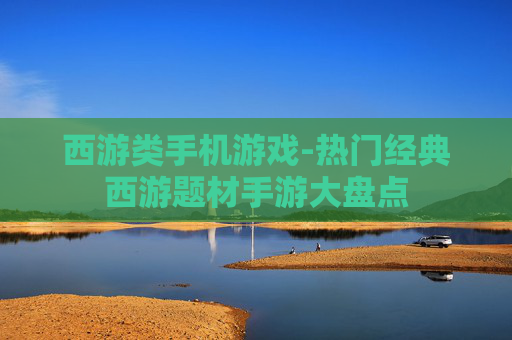 西游类手机游戏-热门经典西游题材手游大盘点