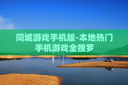 同城游戏手机版-本地热门手机游戏全搜罗