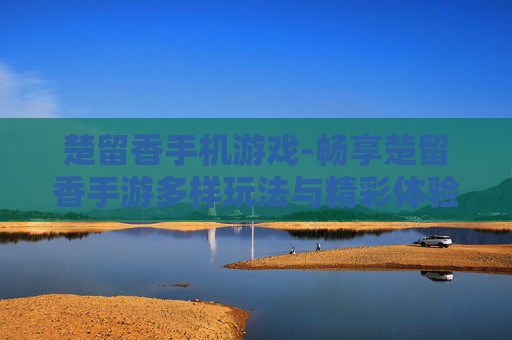 楚留香手机游戏-畅享楚留香手游多样玩法与精彩体验 楚留香手机游戏-畅享楚留香手游多样玩法与精彩体验