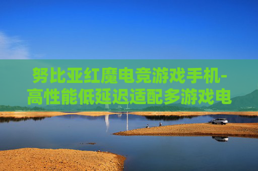 努比亚红魔电竞游戏手机-高性能低延迟适配多游戏电竞手机