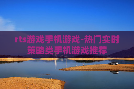 rts游戏手机游戏-热门实时策略类手机游戏推荐