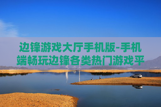 边锋游戏大厅手机版-手机端畅玩边锋各类热门游戏平台