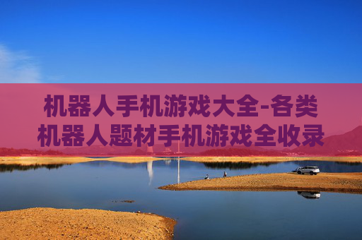 机器人手机游戏大全-各类机器人题材手机游戏全收录