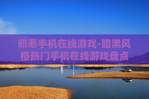 邪恶手机在线游戏-暗黑风格热门手机在线游戏盘点