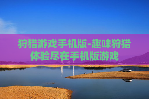 狩猎游戏手机版-趣味狩猎体验尽在手机版游戏
