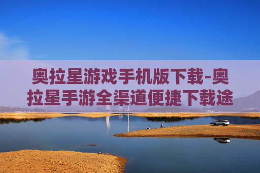 奥拉星游戏手机版下载-奥拉星手游全渠道便捷下载途径 奥拉星游戏手机版下载-奥拉星手游全渠道便捷下载途径