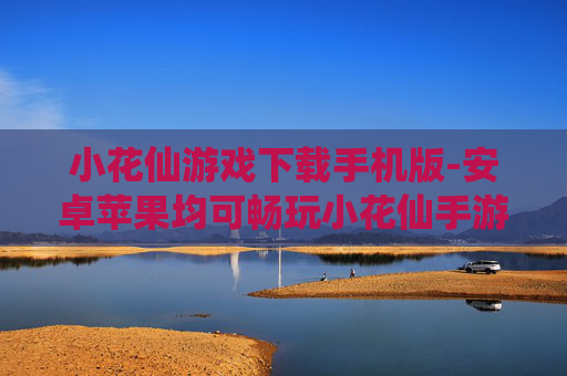 小花仙游戏下载手机版-安卓苹果均可畅玩小花仙手游下载
