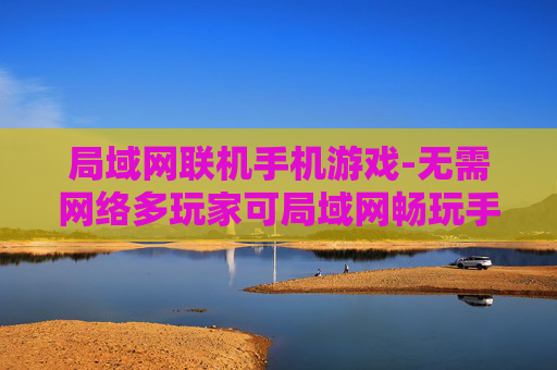 局域网联机手机游戏-无需网络多玩家可局域网畅玩手游