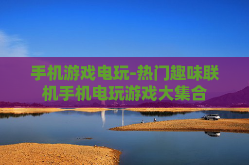 手机游戏电玩-热门趣味联机手机电玩游戏大集合