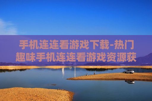 手机连连看游戏下载-热门趣味手机连连看游戏资源获取