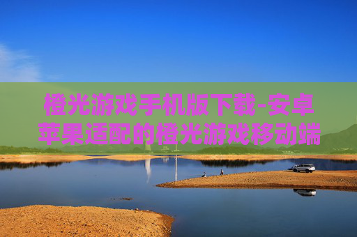 橙光游戏手机版下载-安卓苹果适配的橙光游戏移动端下载渠道