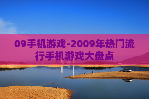 09手机游戏-2009年热门流行手机游戏大盘点 09手机游戏-2009年热门流行手机游戏大盘点