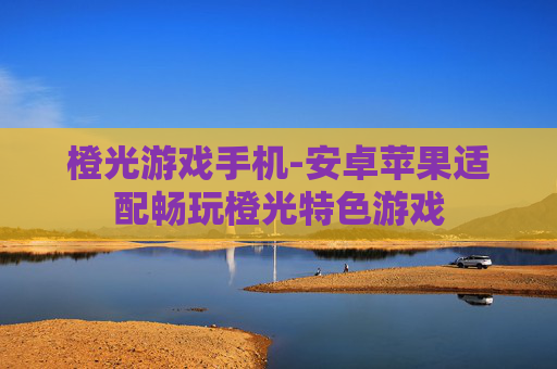 橙光游戏手机-安卓苹果适配畅玩橙光特色游戏