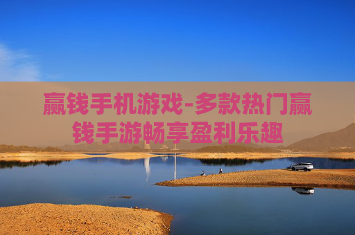 赢钱手机游戏-多款热门赢钱手游畅享盈利乐趣