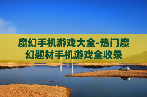 魔幻手机游戏大全-热门魔幻题材手机游戏全收录