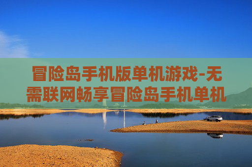 冒险岛手机版单机游戏-无需联网畅享冒险岛手机单机乐趣