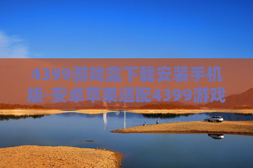 4399游戏盒下载安装手机版-安卓苹果适配4399游戏盒便捷下载
