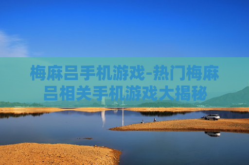梅麻吕手机游戏-热门梅麻吕相关手机游戏大揭秘