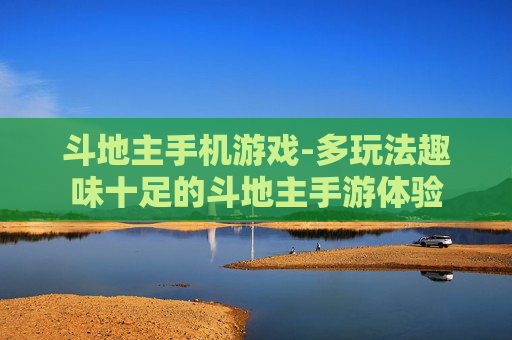 斗地主手机游戏-多玩法趣味十足的斗地主手游体验