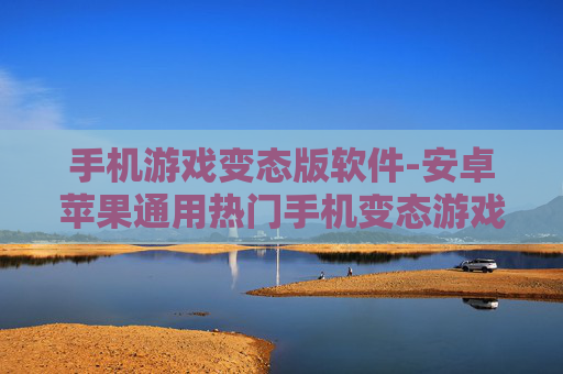 手机游戏变态版软件-安卓苹果通用热门手机变态游戏软件