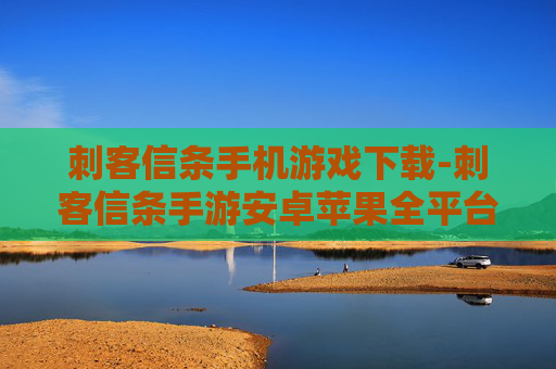 刺客信条手机游戏下载-刺客信条手游安卓苹果全平台免费下