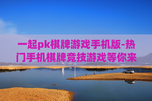 一起pk棋牌游戏手机版-热门手机棋牌竞技游戏等你来挑战