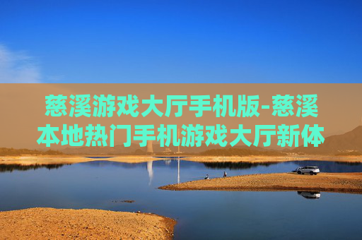 慈溪游戏大厅手机版-慈溪本地热门手机游戏大厅新体验