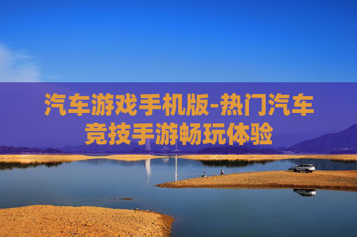 汽车游戏手机版-热门汽车竞技手游畅玩体验