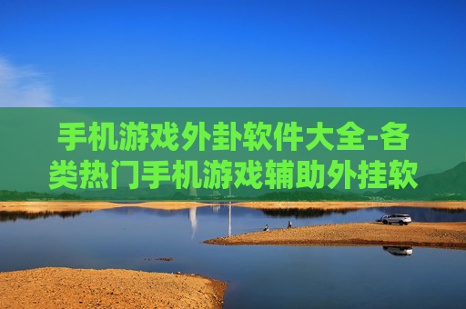 手机游戏外卦软件大全-各类热门手机游戏辅助外挂软件汇总