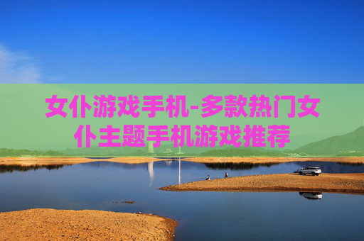 女仆游戏手机-多款热门女仆主题手机游戏推荐