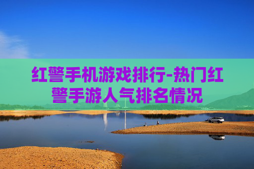 红警手机游戏排行-热门红警手游人气排名情况