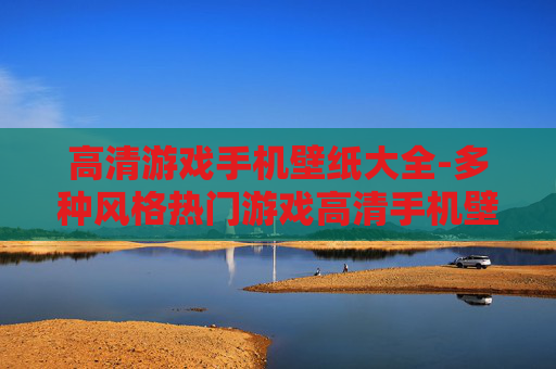 高清游戏手机壁纸大全-多种风格热门游戏高清手机壁纸全收录