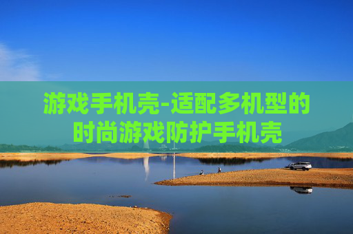 游戏手机壳-适配多机型的时尚游戏防护手机壳