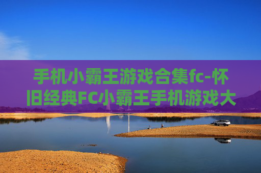 手机小霸王游戏合集fc-怀旧经典FC小霸王手机游戏大集合
