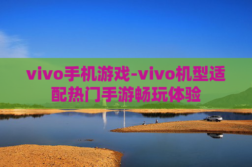 vivo手机游戏-vivo机型适配热门手游畅玩体验