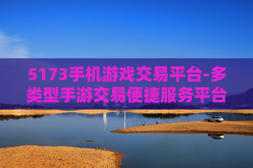 5173手机游戏交易平台-多类型手游交易便捷服务平台