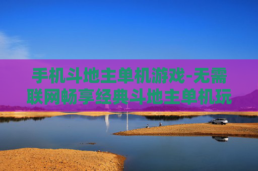 手机斗地主单机游戏-无需联网畅享经典斗地主单机玩法
