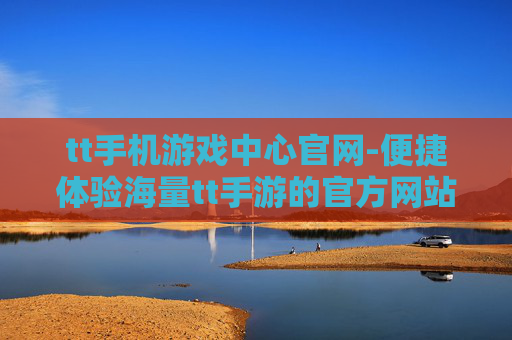 tt手机游戏中心官网-便捷体验海量tt手游的官方网站入口