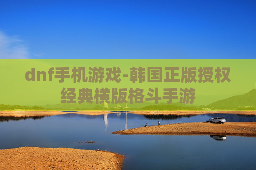 dnf手机游戏-韩国正版授权经典横版格斗手游