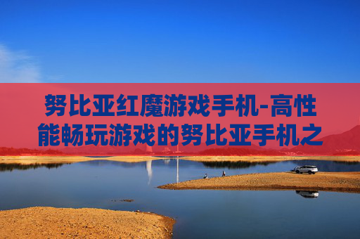 努比亚红魔游戏手机-高性能畅玩游戏的努比亚手机之选