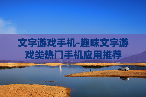 文字游戏手机-趣味文字游戏类热门手机应用推荐