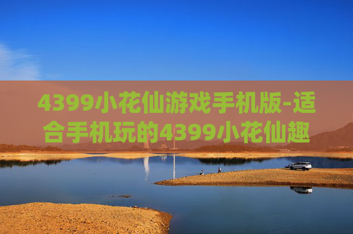 4399小花仙游戏手机版-适合手机玩的4399小花仙趣味游戏