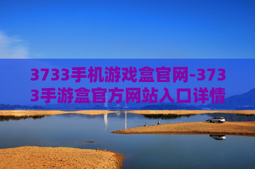 3733手机游戏盒官网-3733手游盒官方网站入口详情
