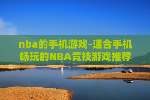 nba的手机游戏-适合手机畅玩的NBA竞技游戏推荐