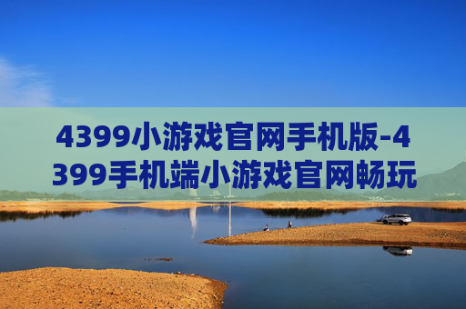 4399小游戏官网手机版-4399手机端小游戏官网畅玩入口